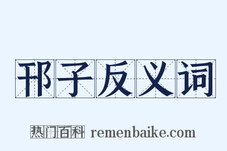 邗子反义词是什么意思的图片